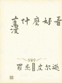 有什么好看的国漫封面