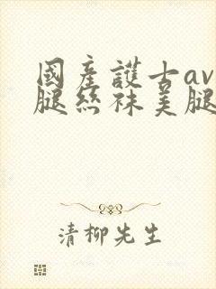 国产护士av美腿丝袜美腿