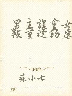 男主误会女主背叛重逢的虐文