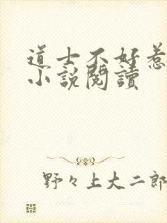 道士不好惹有声小说阅读
