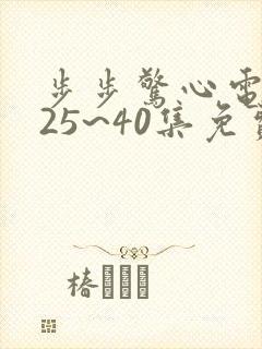 步步惊心电视剧25~40集免费