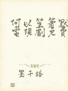 何以笙箫默全集电视剧免费观看