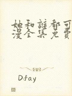她和谁都可以动漫全集免费播放
