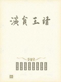 演员王靖