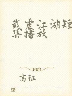 武震江湖短剧全集播放