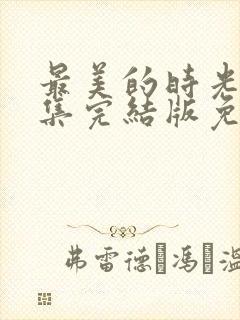 最美的时光48集完结版免费观看