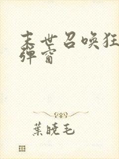 末世召唤狂潮无弹窗封面
