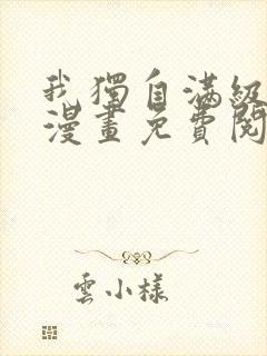我独自满级新手漫画免费阅读下拉式6漫画