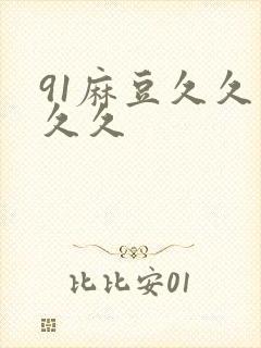 91麻豆久久久久久