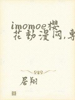 imomoe樱花动漫网,专注动漫的门户网站下载