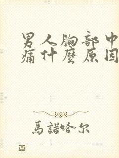 男人胸部中间疼痛什么原因引起的