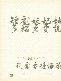 短剧妖妃她多子多福免费观看