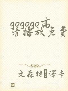 gogogo高清播放免费观看电视剧的软件