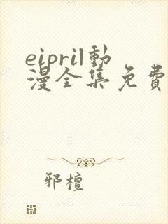 eipril动漫全集免费观看