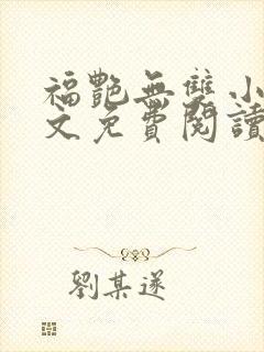 福艳无双小说全文免费阅读