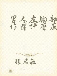 男人左胸部隐隐作痛什么原因