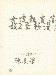 女仆教育落魄贵族2季动漫免费播放