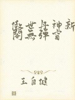 傲世丹神新笔趣阁无弹窗