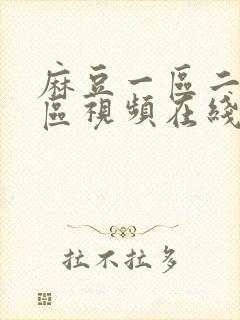 麻豆一区二区三区视频在线观看