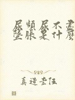 尿频尿不尽小腹坠胀是什么原因