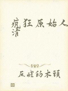 疯狂原始人2高清封面