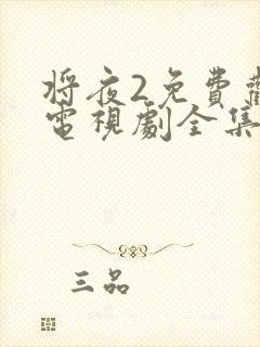 将夜2免费观看电视剧全集