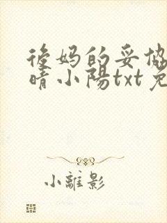 后妈的妥协陈雅晴小阳txt免费阅读封面