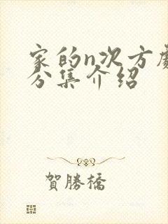 家的n次方剧情分集介绍