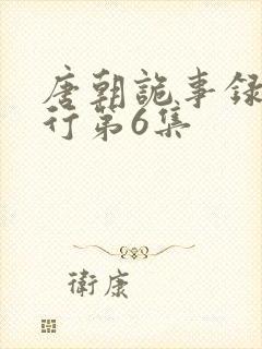 唐朝诡事录之西行第6集