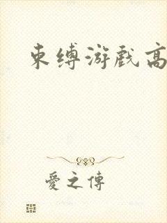 束缚游戏高清封面