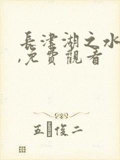 长津湖之水门桥,免费观看