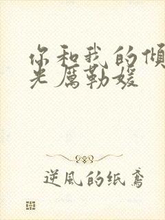 你和我的倾城时光厉勒媛