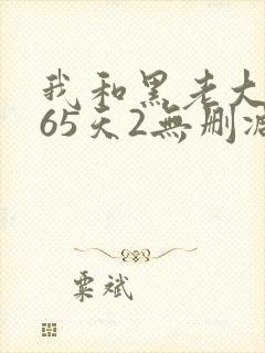 我和黑老大的365天2无删减在线看