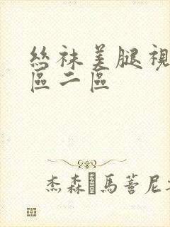 丝袜美腿视频一区二区
