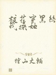 校花穿黑丝勾引我操她封面