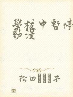 学校中暂停时间动漫