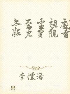 冬至电视剧完整版免费观看