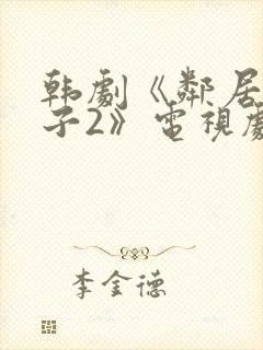 韩剧《邻居的妻子2》电视剧