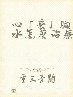 心「衰」胸腔积水怎么治疗封面