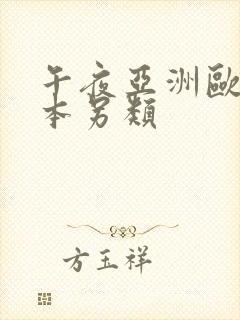 午夜亚洲欧美日本另类