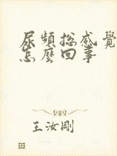 尿频总感觉有尿怎么回事