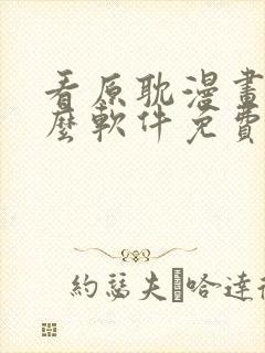 看原耽漫画用什么软件免费的