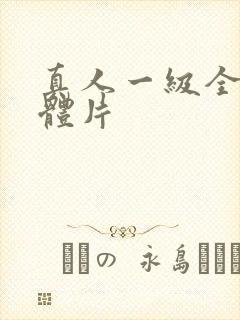 真人一级全黄裸体片