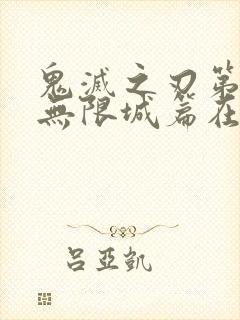 鬼灭之刃第五季无限城篇在线观看封面