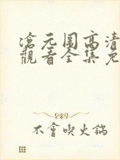 沧元图高清在线观看全集免费高清