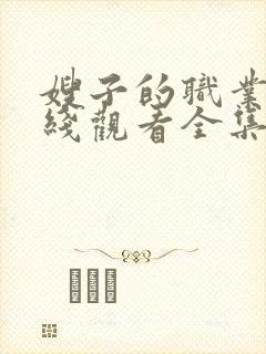 嫂子的职业2在线观看全集