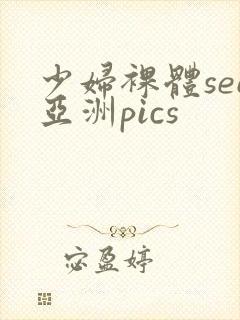 少妇裸体see亚洲pics封面
