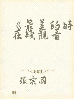 《最美的时光》在线观看