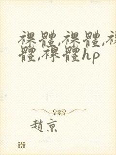 裸体,裸体,裸体,裸体hp封面