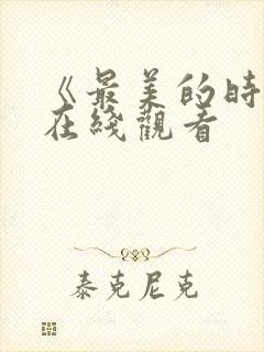 《最美的时光》在线观看